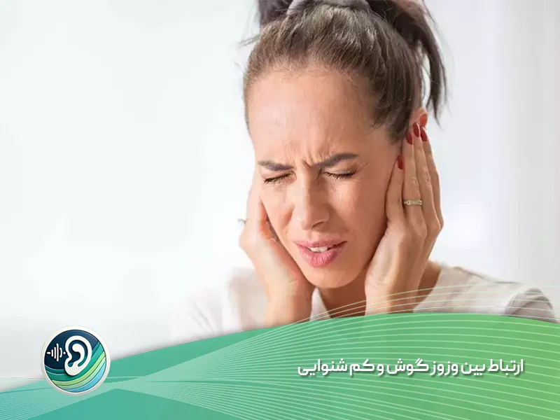 ارتباط بین وزوز گوش و کم شنوایی