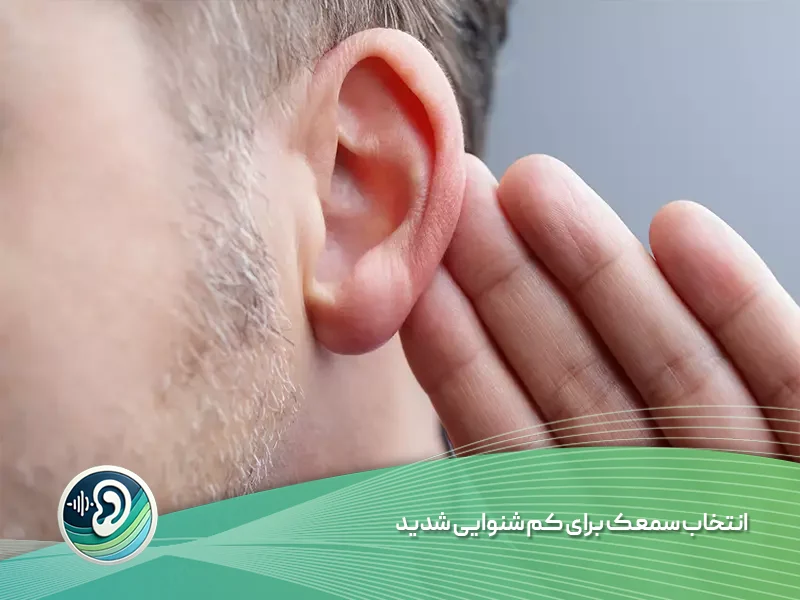 انتخاب سمعک برای کم شنوایی شدید