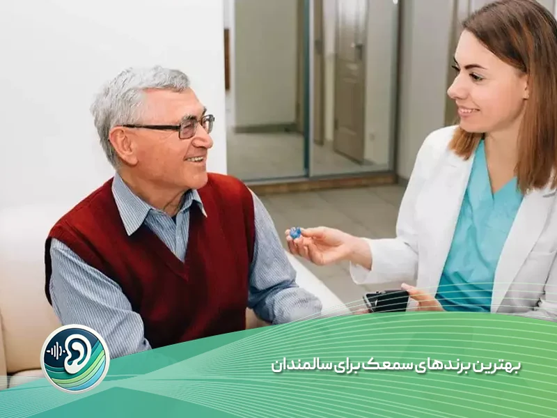 بهترین برندهای سمعک برای سالمندان