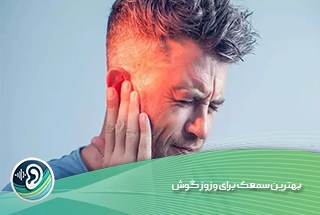 سمعک برای وزوز گوش