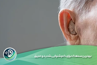 بهترین سمک برای کم شنوایی شدید