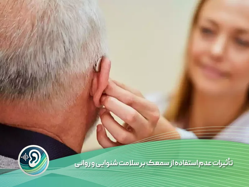 تأثیرات عدم استفاده از سمعک