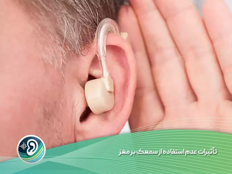 تأثیرات عدم استفاده از سمعک بر مغز