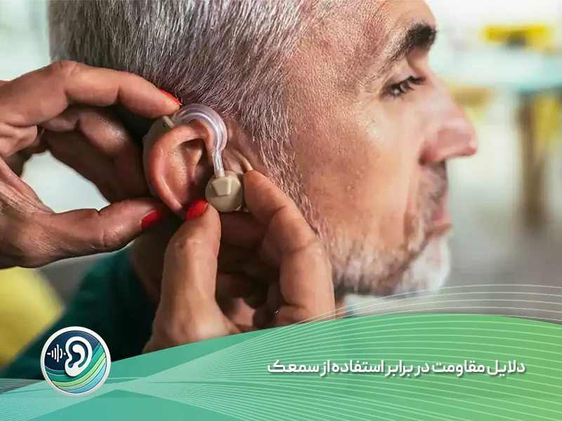 دلایل مقاومت در برابر استفاده از سمعک