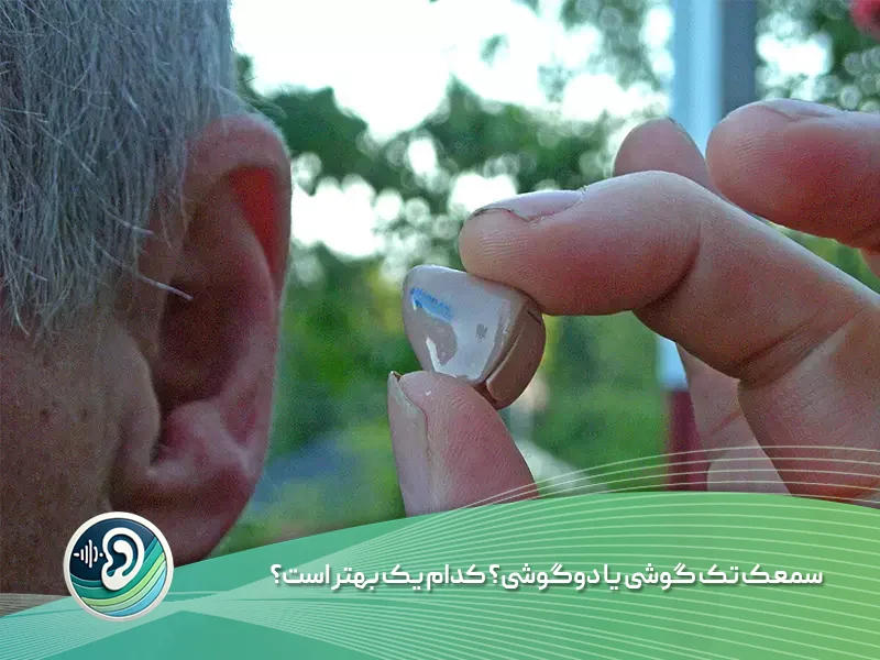انواع سمعک