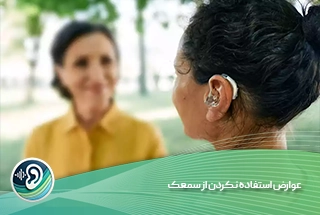 عوارض استفاده نکردن از سمعک 2