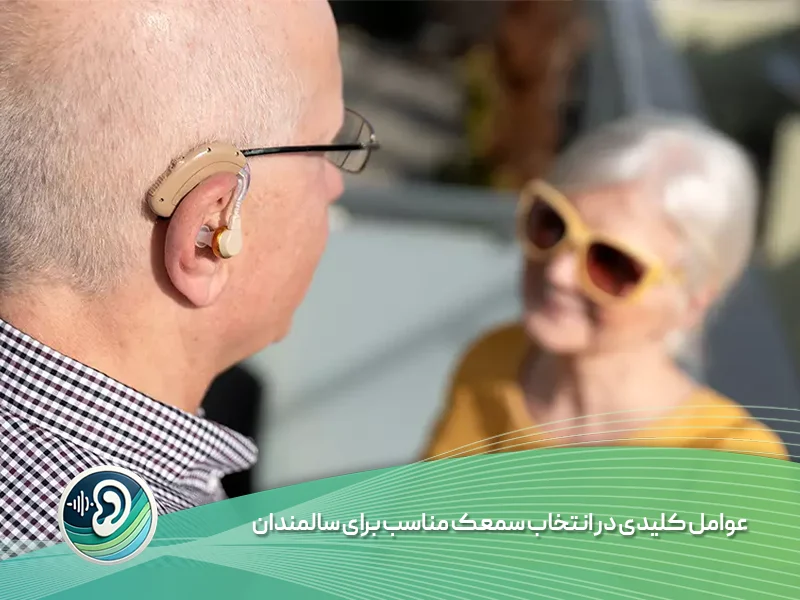 انتخاب سمعک مناسب برای سالمندان