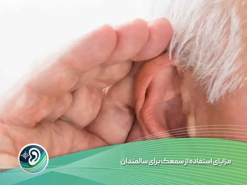مزایای استفاده از سمعک برای سالمندان