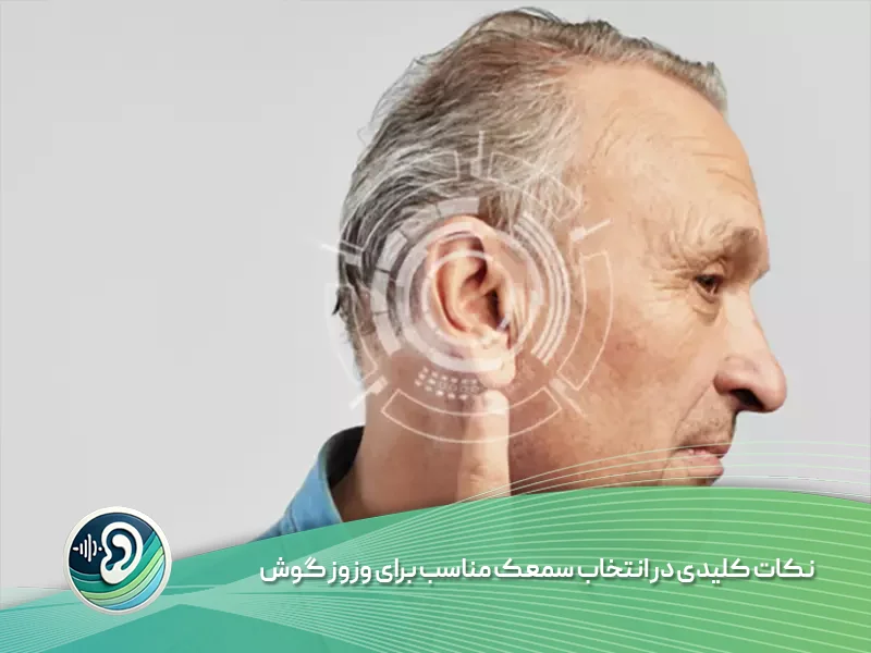 نکات کلیدی در انتخاب سمعک وزوز گوش