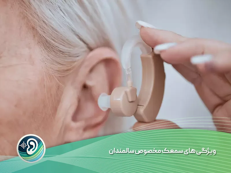 ویژگی های سمعک مخصوص سالمندان
