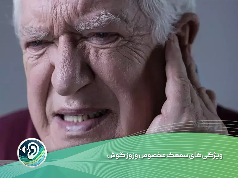 ویژگی های سمعک مخصوص وزوز گوش