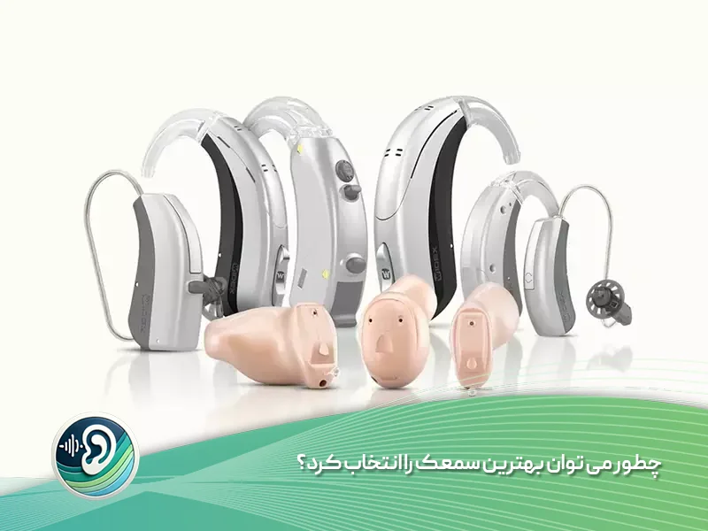 سمعک چیست و چگونه کار می کند