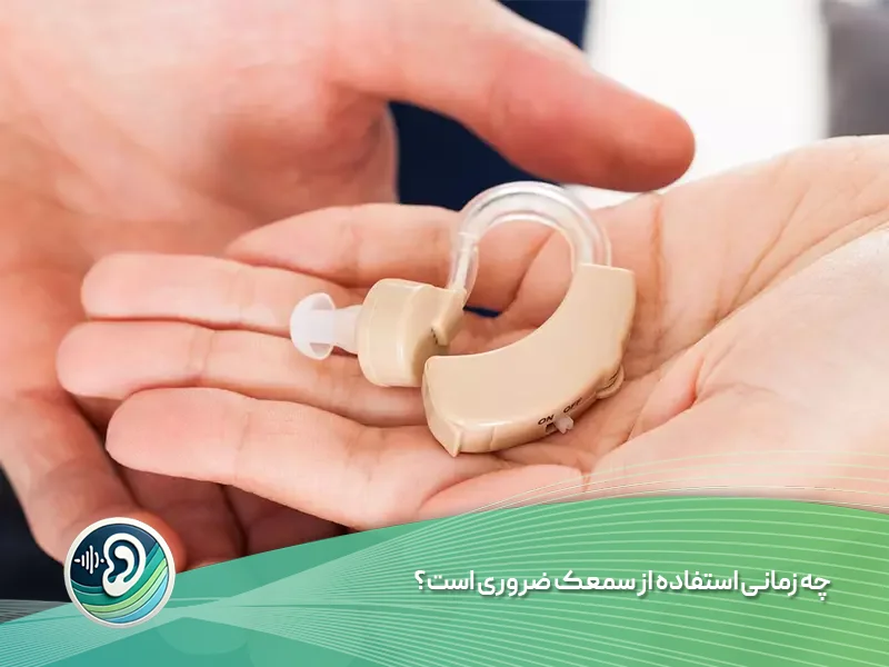 انتخاب بهترین سمعک