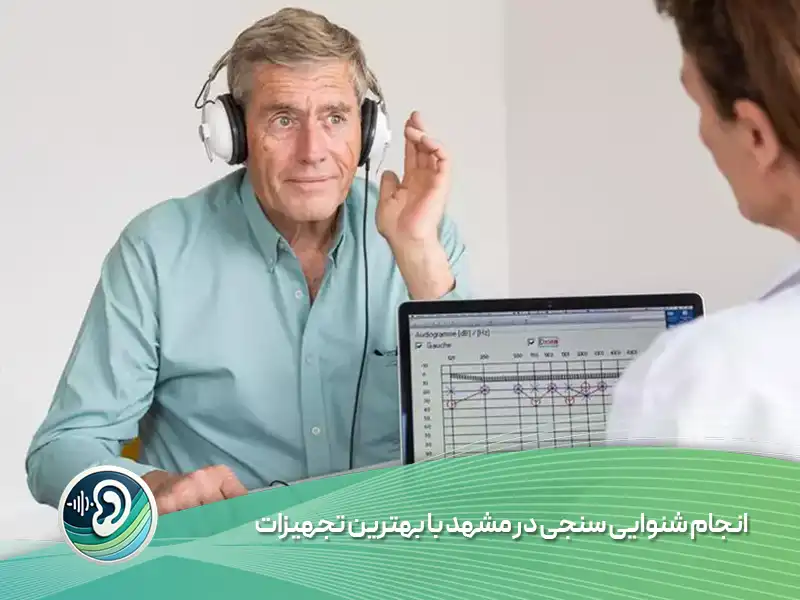شنوایی سنجی در مشهد