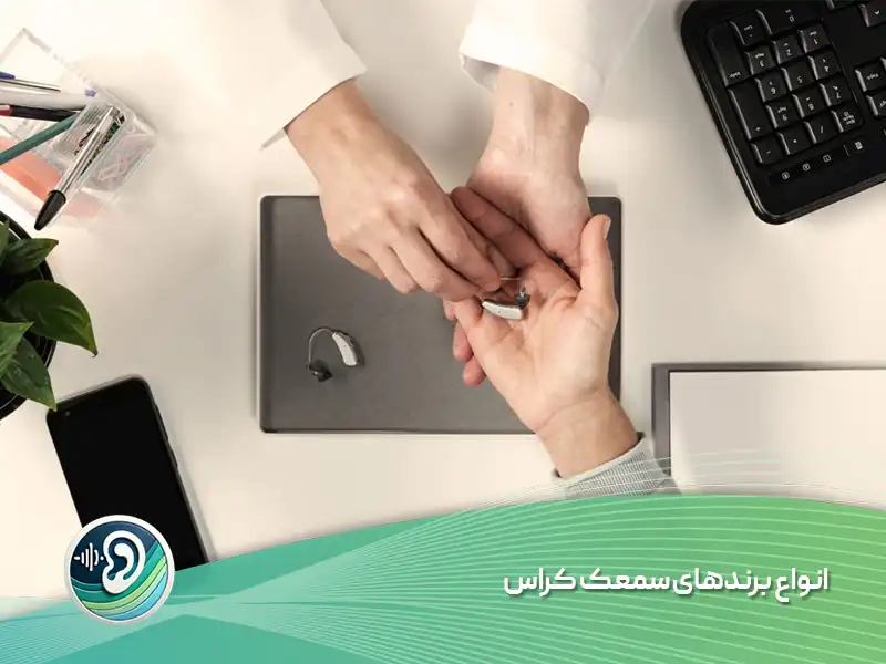 برند سمعک کراس