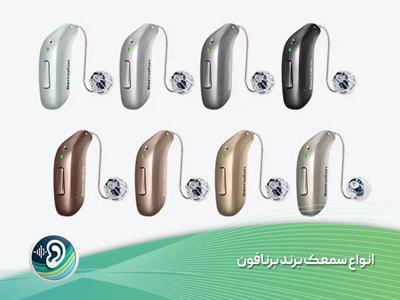 انواع سمعک برند برنافون