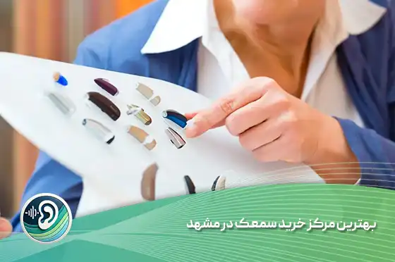 بهترین مرکز خرید سمعک در مشهد 1 بهترین مرکز خرید سمعک در مشهد