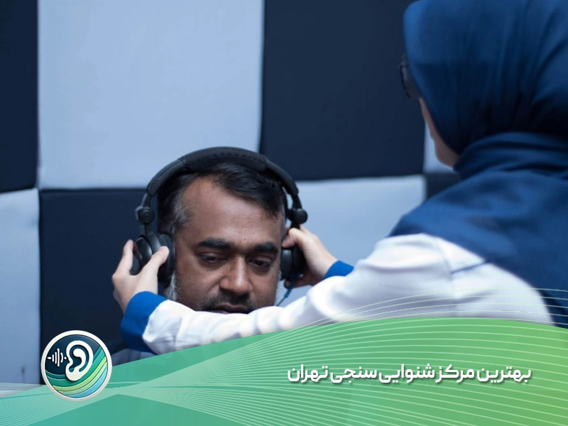 بهترین مرکز شنوایی سنجی در تهران
