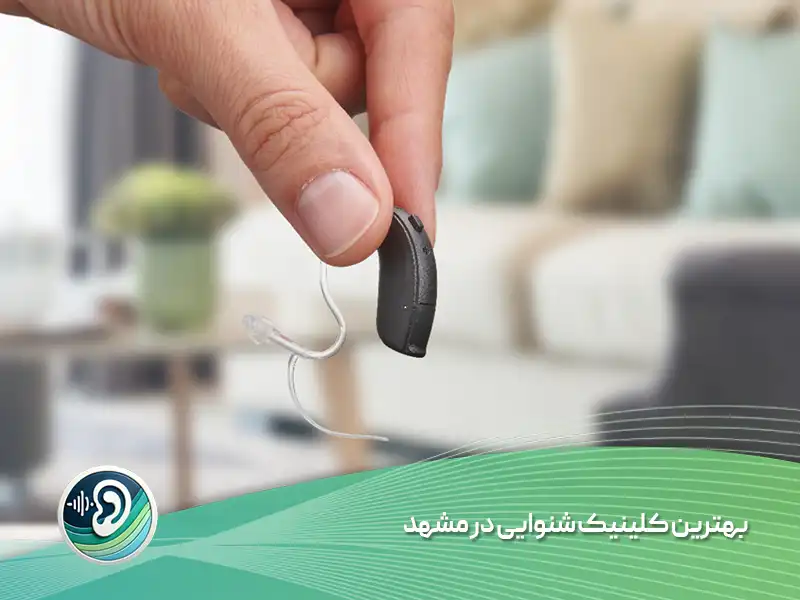 بهترین کلینیک شنوایی در مشهد