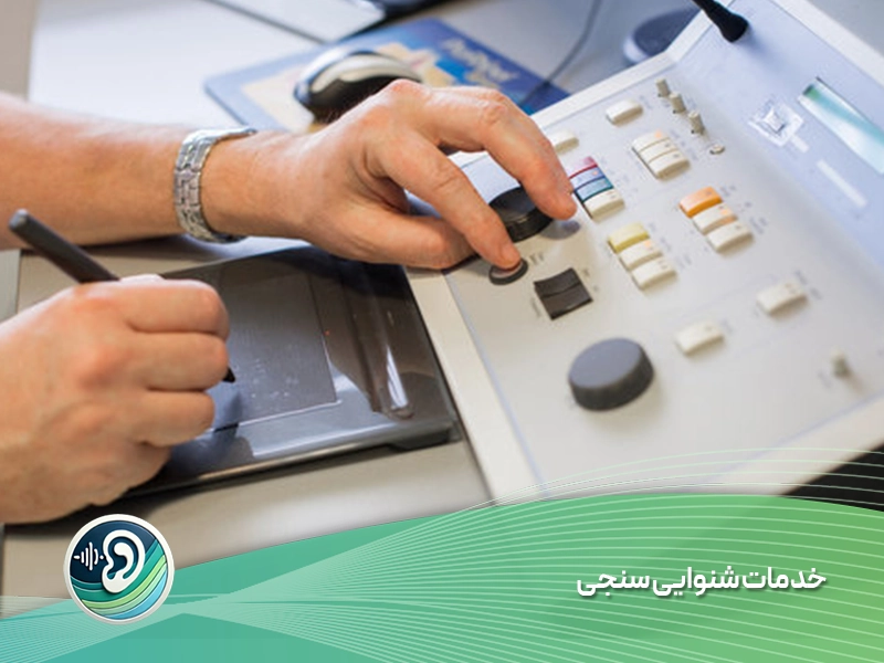 تست شنوایی سنجی (ادیومتری) 1 شنوایی سنجی