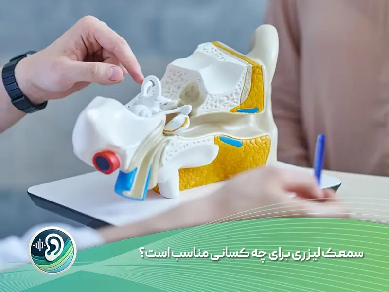 سمعک لیزری برای چه کسانی مناسب است؟