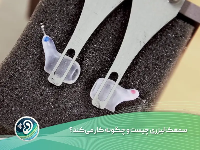 سمعک لیزری چیست و چگونه کار می‌کند؟
