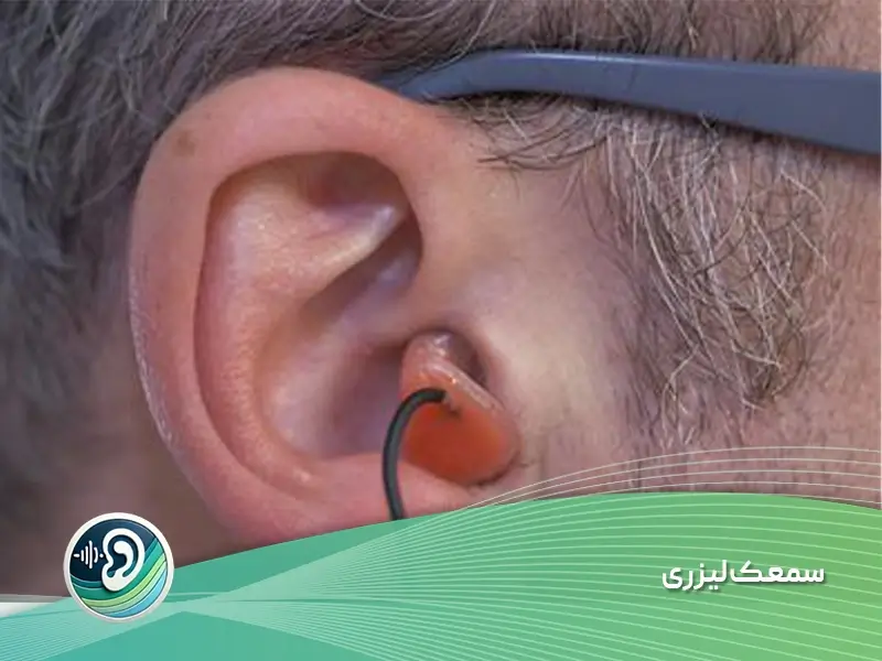 سمعک لیزری 1 سمعک لیزری