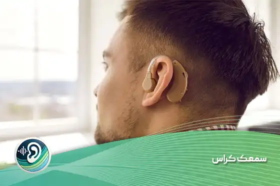 سمعک کراس 1 سمعک کراس