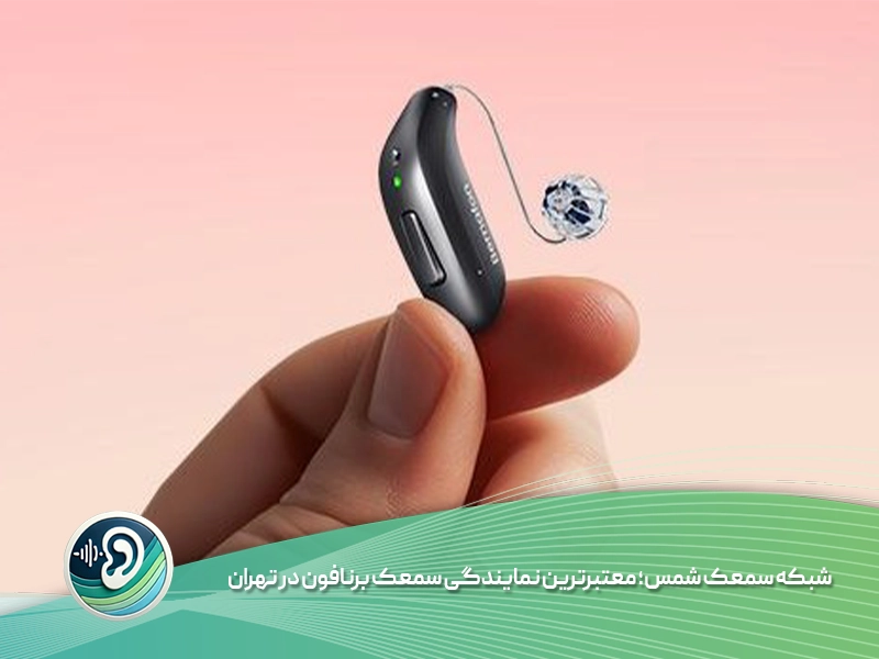 نمایندگی سمعک برنافون در تهران