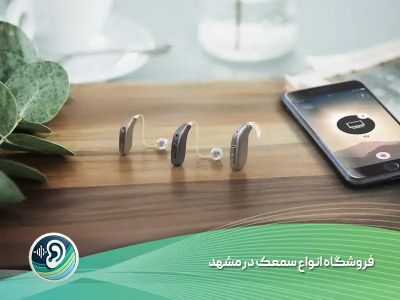 انواع سمعک موجود در کلینیک سمعک شمس در مشهد