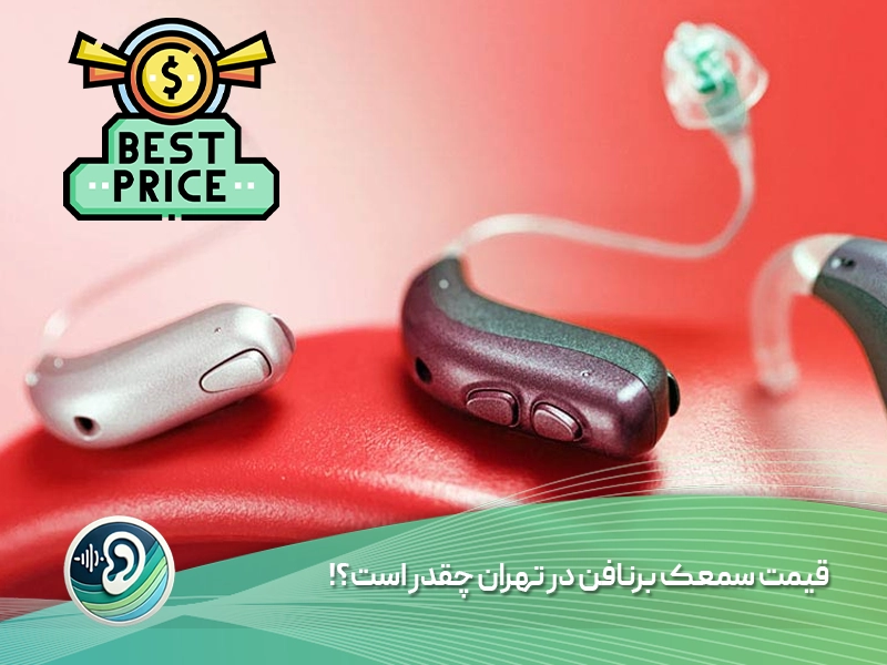 قیمت سمعک برنافن در تهران 