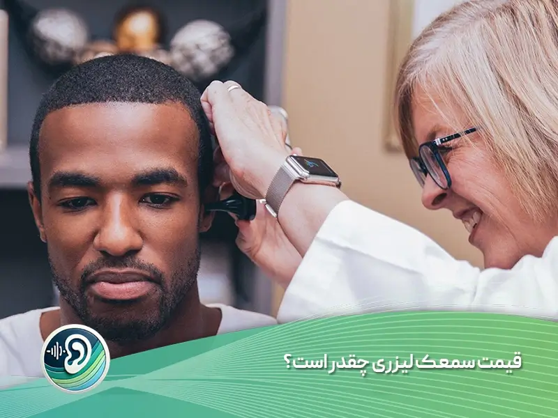قیمت سمعک لیزری چقدر است؟