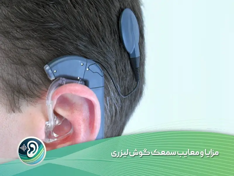 مزایا و معایب سمعک لیزری