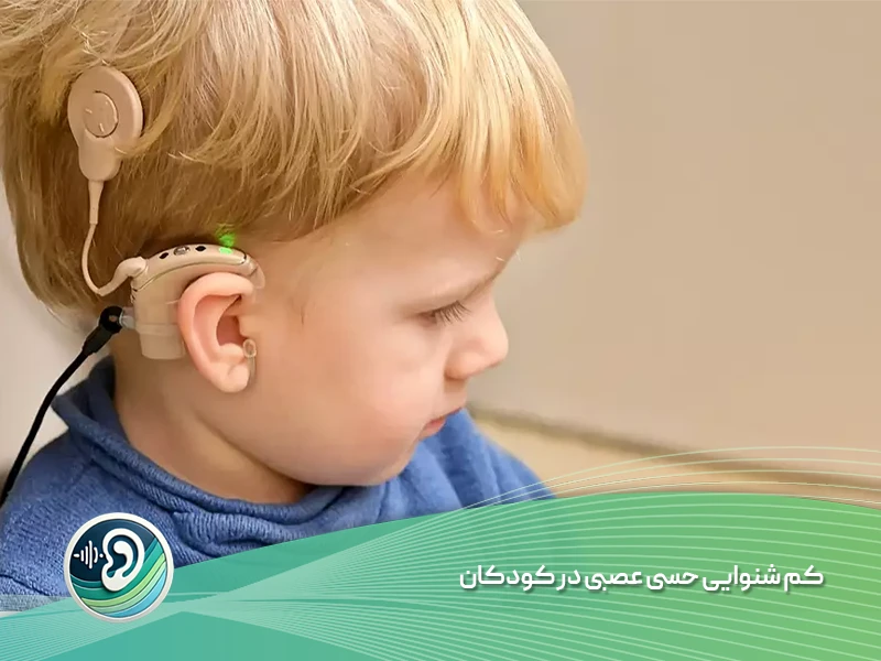 کم شنوایی حسی عصبی در کودکان