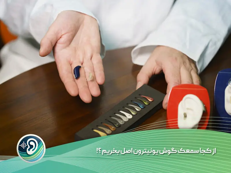 خرید سمعک یونیترون