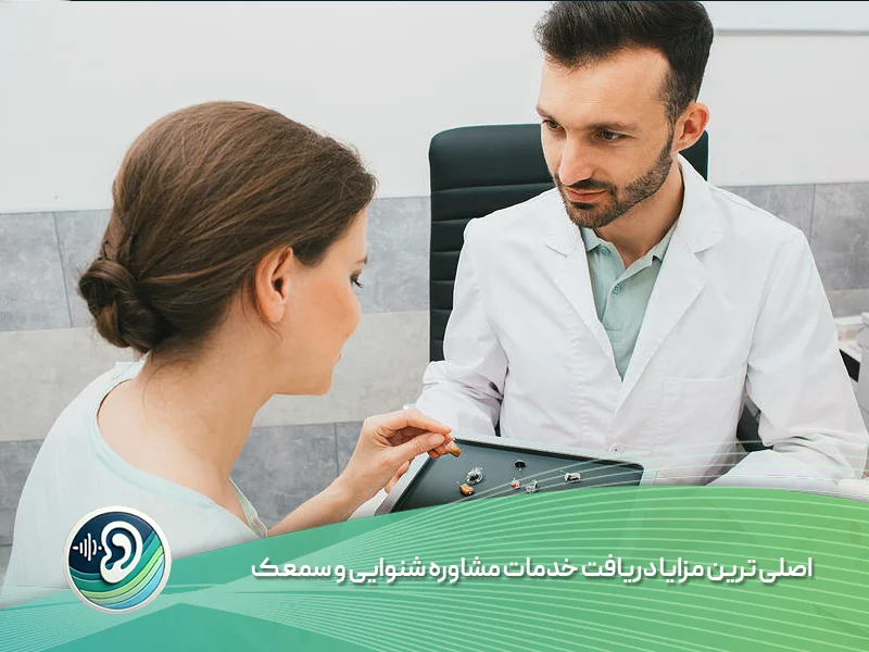 مزایا مشاوره شنوایی و سمعک