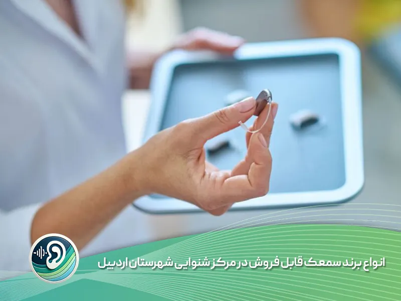 انواع برند سمعک در مرکز شنوایی اردبیل