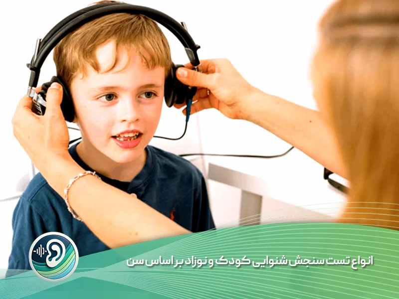 انواع تست سنجش شنوایی کودک و نوزاد
