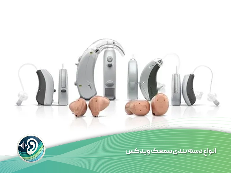 انواع دسته بندی سمعک ویدکس