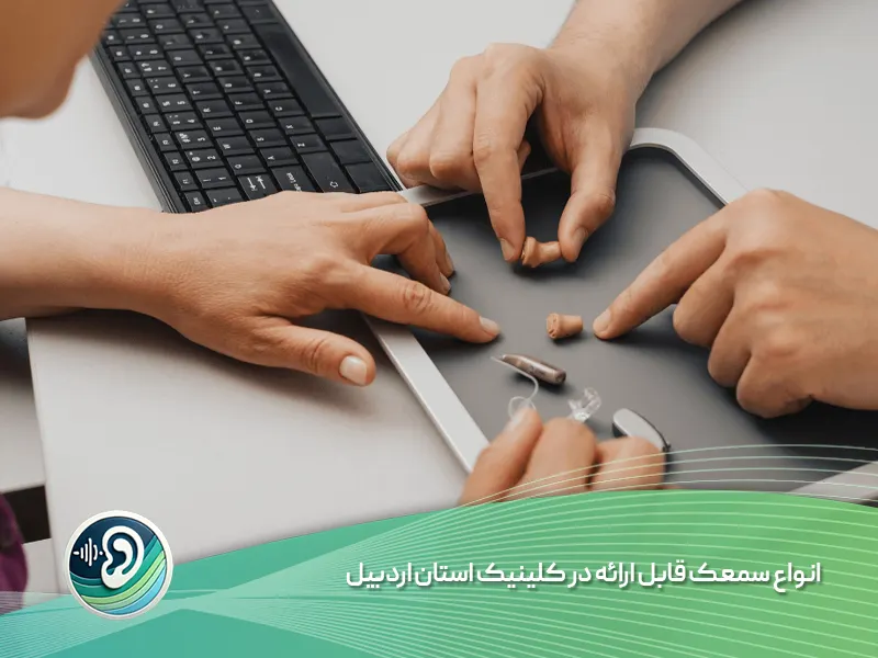 انواع سمعک در استان اردبیل