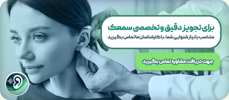تجویز سمعک گوش