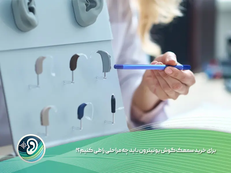 مراحل خرید سمعک یونیترون