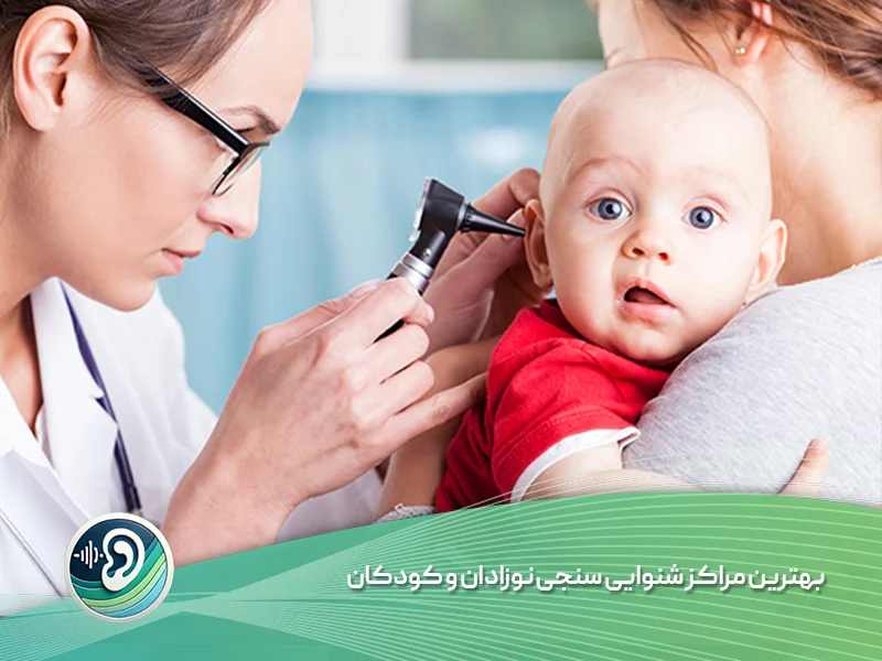 بهترین مراکز شنوایی سنجی نوزادان و کودکان