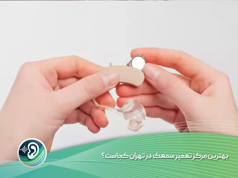 مرکز تعمیر سمعک در تهران