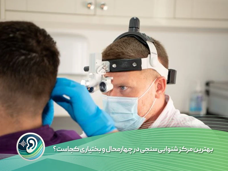 بهترین مرکز شنوایی سنجی در چهارمحال و بختیاری