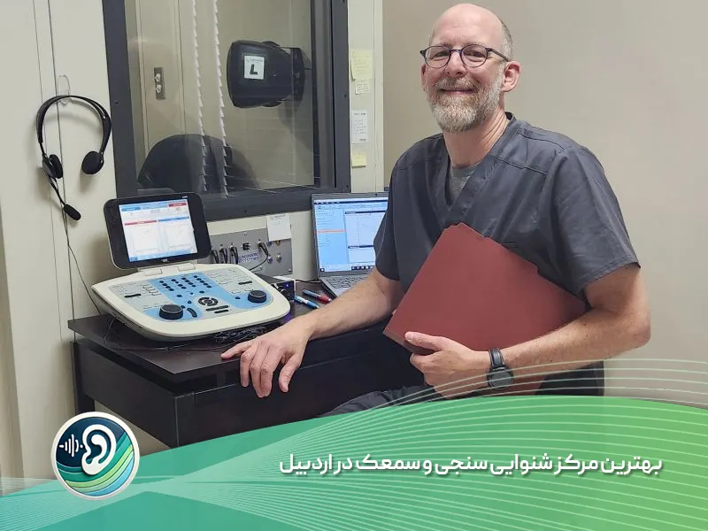 بهترین مرکز شنوایی سنجی و سمعک در اردبیل