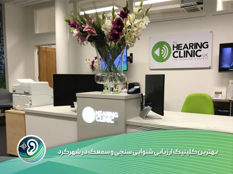 مرکز شنوایی سنجی شهرکرد