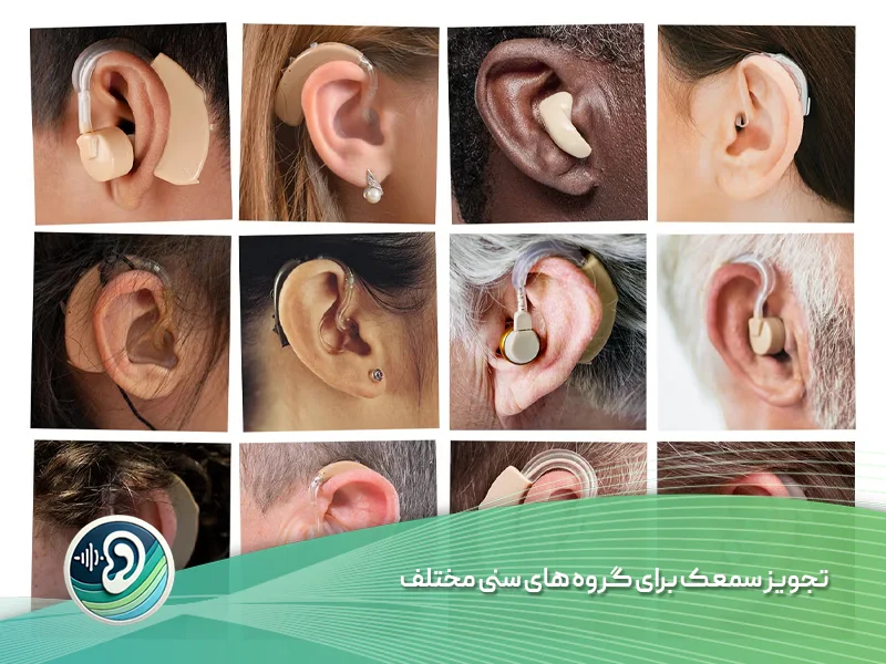 تجویز سمعک برای انواع کم شنوایی