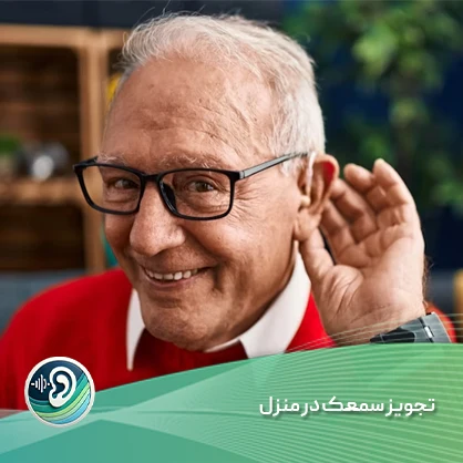 تجویز سمعک در منزل 1 تجویز سمعک در منزل