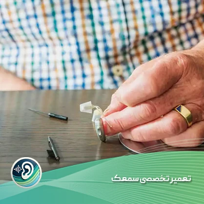 تعمیر سمعک 1 تعمیر سمعک